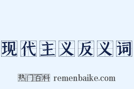 现代主义反义词是什么意思的图片
